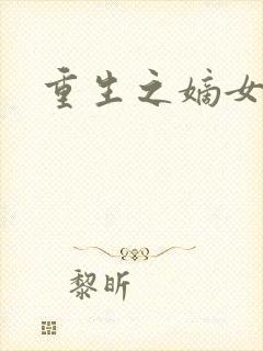 重生之嫡女祸妃封面