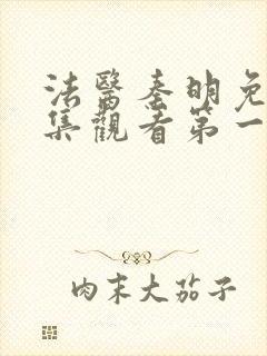 法医秦明免费全集观看第一季