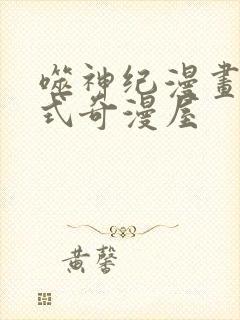 噬神纪漫画下拉式奇漫屋