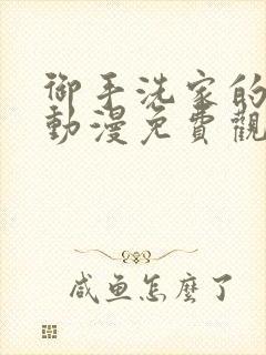 御手洗家的事情动漫免费观看樱花封面