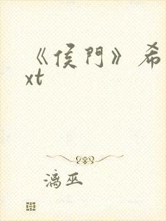 《侯门》希昀txt