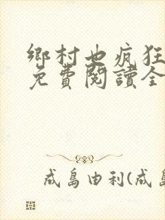 乡村也疯狂小说免费阅读全文