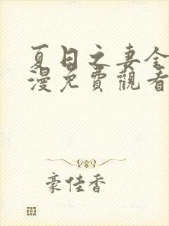 夏日之妻全集动漫免费观看高清