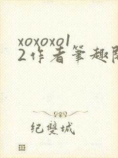 xoxoxo12作者笔趣阁封面
