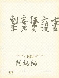 刺客伍六七第3季免费漫画