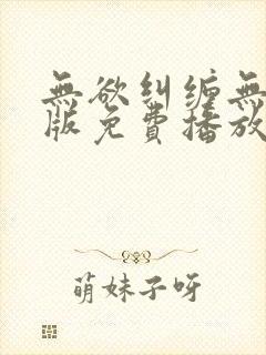 无欲纠缠无删减版免费播放封面