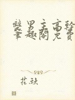 双男主高干短篇笔趣阁免费阅读