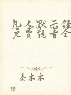 凡人默示录动漫免费观看全集