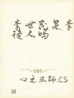 李世民是李广的后人吗