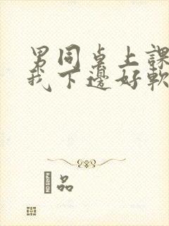 男同桌上课狂揉我下边好软好多水