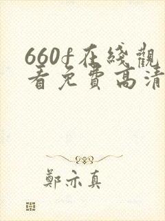 660f在线观看免费高清电视剧