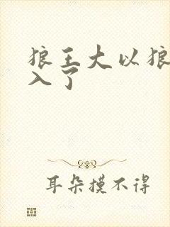 狼王大以狼身进入了封面