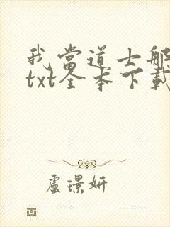 我当道士那些年txt全本下载