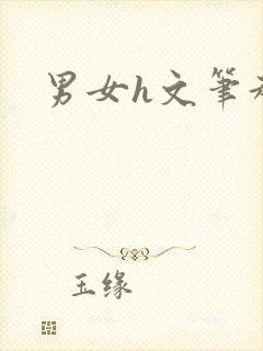 男女h文笔趣阁封面