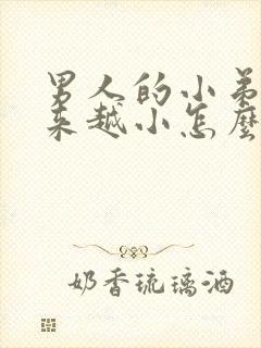 男人的小弟弟越来越小怎么回事