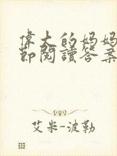 伟大的妈妈35节阅读答案