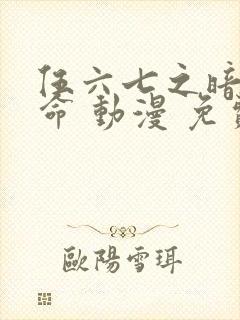 伍六七之暗影宿命 动漫 免费观看