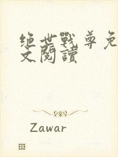 绝世战尊免费全文阅读