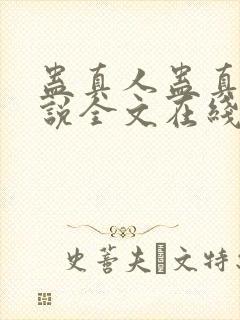 蛊真人蛊真人小说全文在线阅读