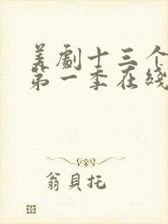 美剧十三个原因第一季在线观看