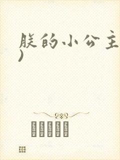 朕的小公主(H)