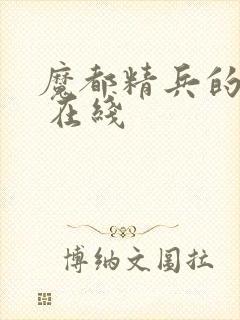 魔都精兵的奴隶 在线封面