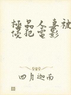 极品人妻被黑人侵犯电影