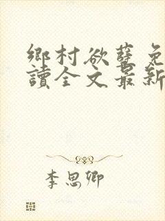 乡村欲孽免费阅读全文最新章节