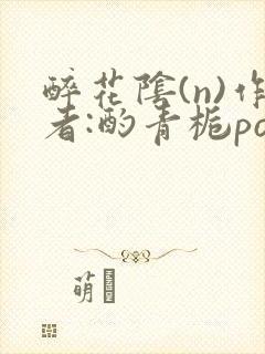 醉花阴(n)作者:酌青栀po