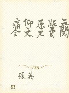 痛仰原版无删减全文免费阅读txt