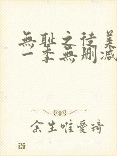 无耻之徒美剧第一季无删减在线播放封面