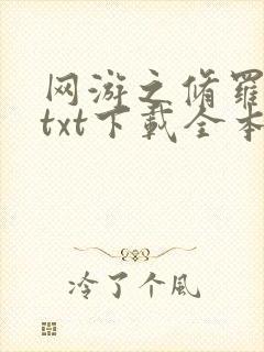 网游之修罗传说txt下载全本