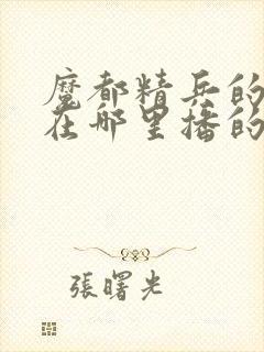 魔都精兵的奴隶在哪里播的