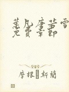 叶凡唐若雪医婿免费章节