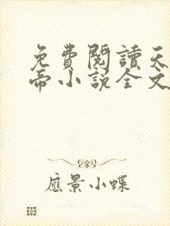 免费阅读天武神帝小说全文无弹窗