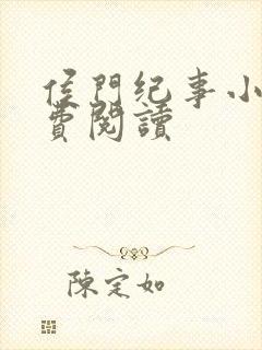 侯门纪事小说免费阅读封面