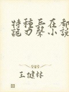 特种兵在都市之诡刃声小说