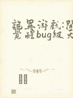 诡异游戏:开局觉醒bug级天赋阅读app