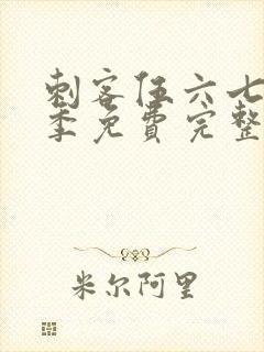 刺客伍六七第2季免费完整版观看