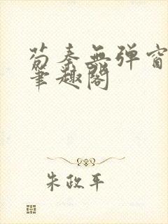 苟秦无弹窗正版笔趣阁