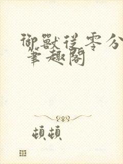 御兽从零分开始 笔趣阁