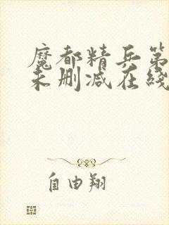 魔都精兵第二季未删减在线观看