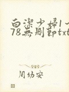 白洁少妇1～178无删节txt封面