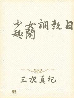 少女调教日记笔趣阁