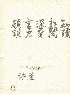 顾言深许知夏小说免费阅读最新章节