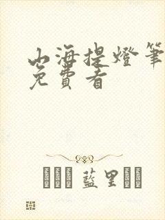 山海提灯笔趣阁免费看