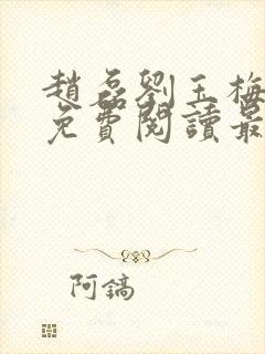 赵磊刘玉梅全文免费阅读最新章节更