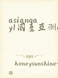 asiangay1国产亚洲gv