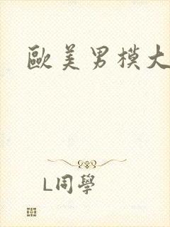 欧美男模大封面