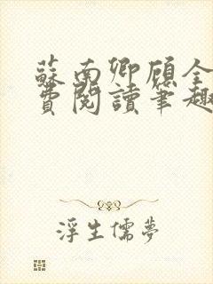 苏南卿顾全文免费阅读笔趣阁封面